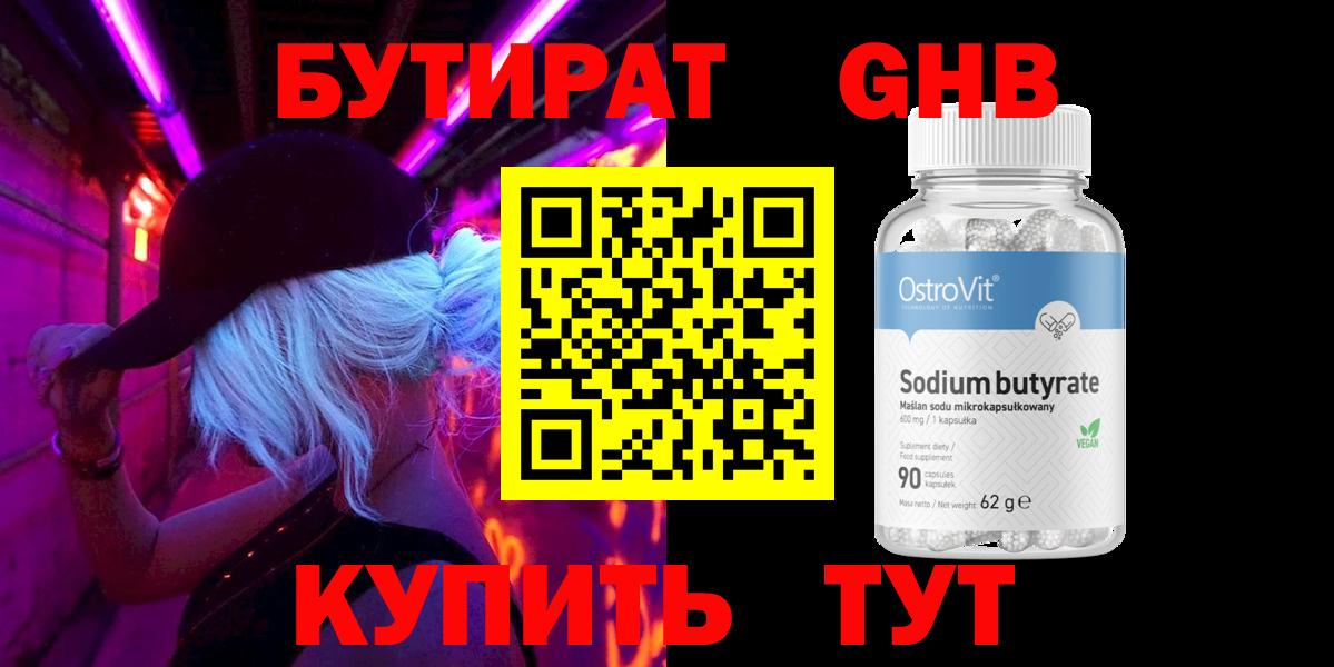Бутират Butirat Нефтекамск
